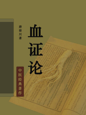 cover image of 血证论（清晰注释版）